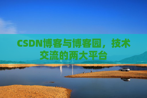 CSDN博客与博客园，技术交流的两大平台